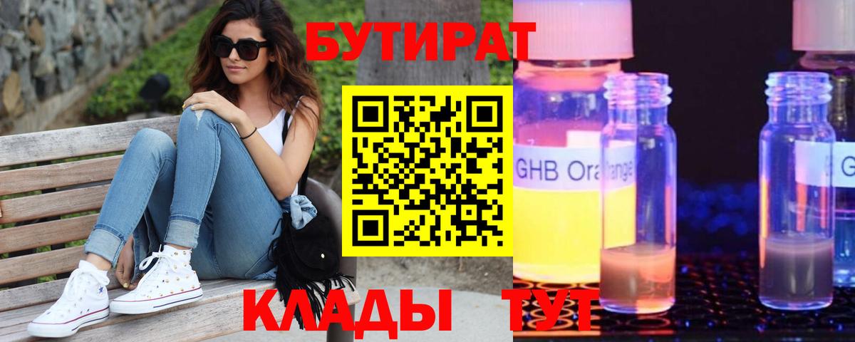 Бутират  Вход с VPN  Гусиноозёрск  БУТИРАТ оксибутират 
