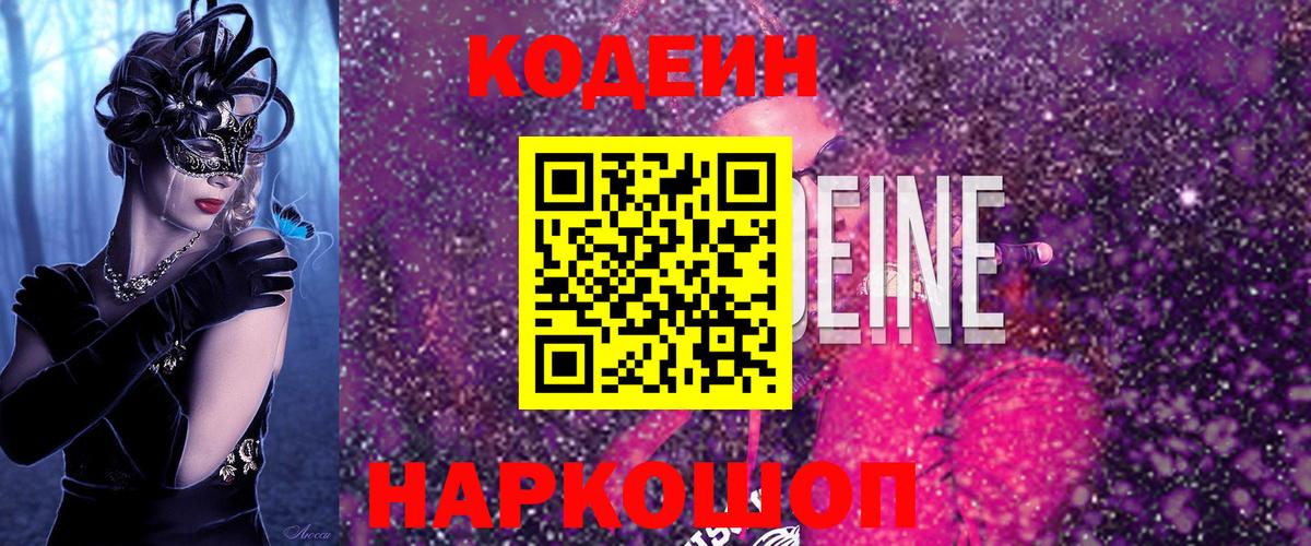 Кодеиновый сироп Lean напиток Lean (лин)  Вход с VPN  Кодеин Purple Drank  Гусиноозёрск 