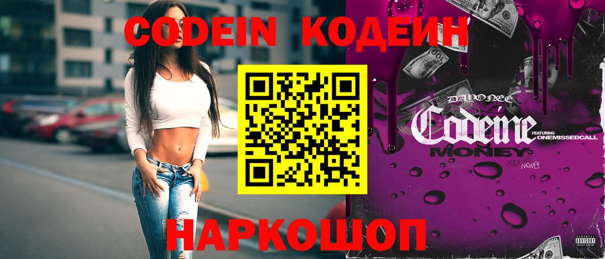 Codein напиток Lean (лин) Гусиноозёрск